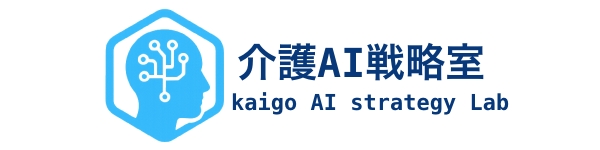 介護AI戦略室