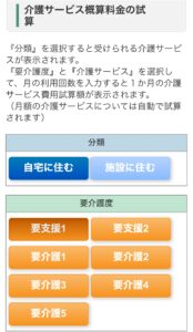 介護サービス概算料金の試算画面。自宅と施設に住むの分類と、要介護度を要支援1から要介護5まで選択できるボタンが表示されている。