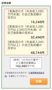 介護サービス概算料金試算ツールの計算結果画面。年金収入別に自己負担額の目安が1割、2割、3割で表示されており、月額のサービス費用合計も示されている。