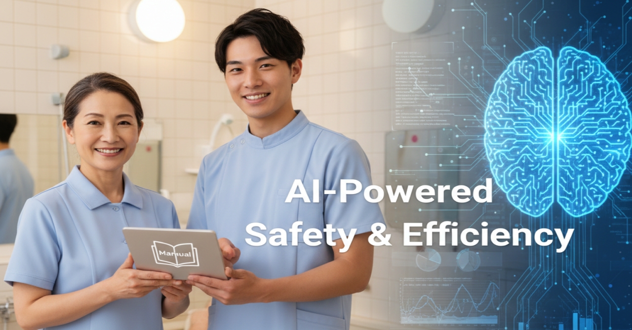 デイサービスの入浴介助マニュアル作成とAI活用による安全・効率化のイメージ